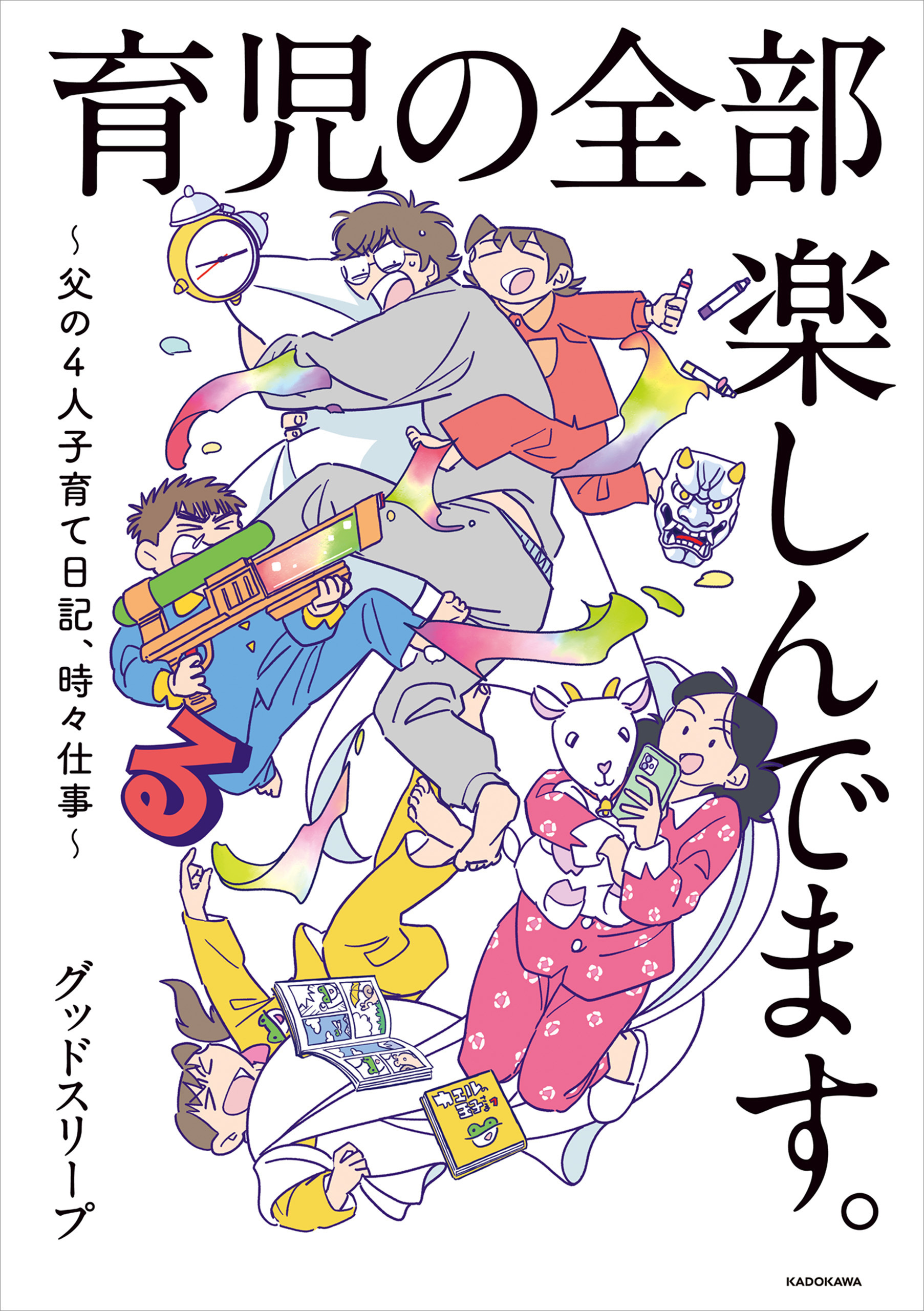 育児の全部 楽しんでます。　～父の４人子育て日記、時々仕事～