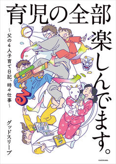 育児の全部 楽しんでます。 ~父の4人子育て日記、時々仕事~