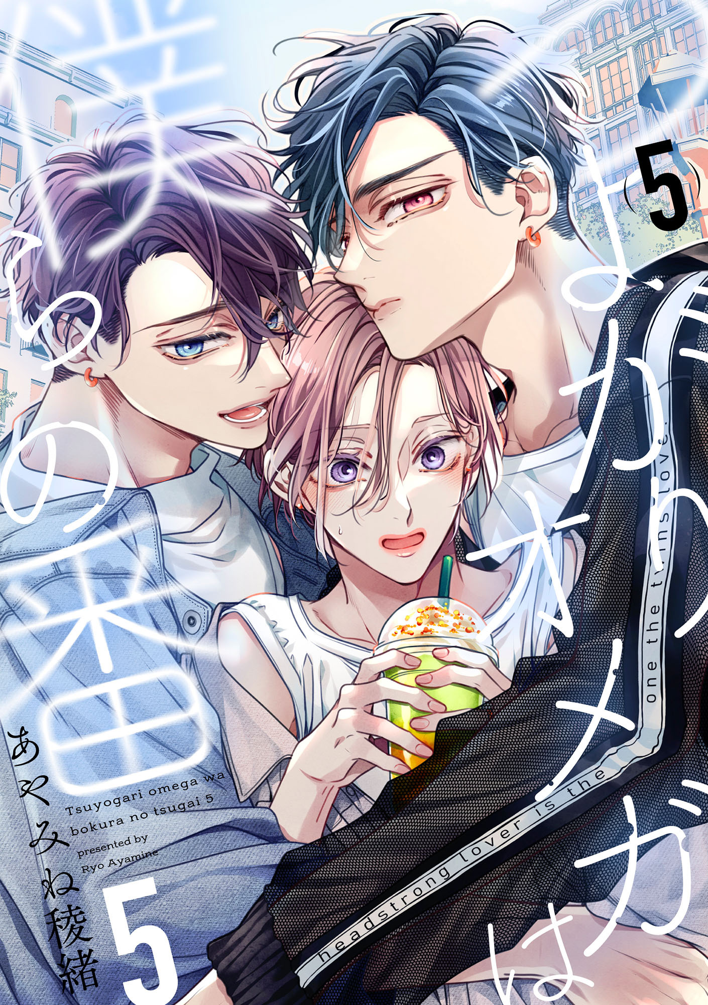 つよがりオメガは僕らの番 5【単話版】