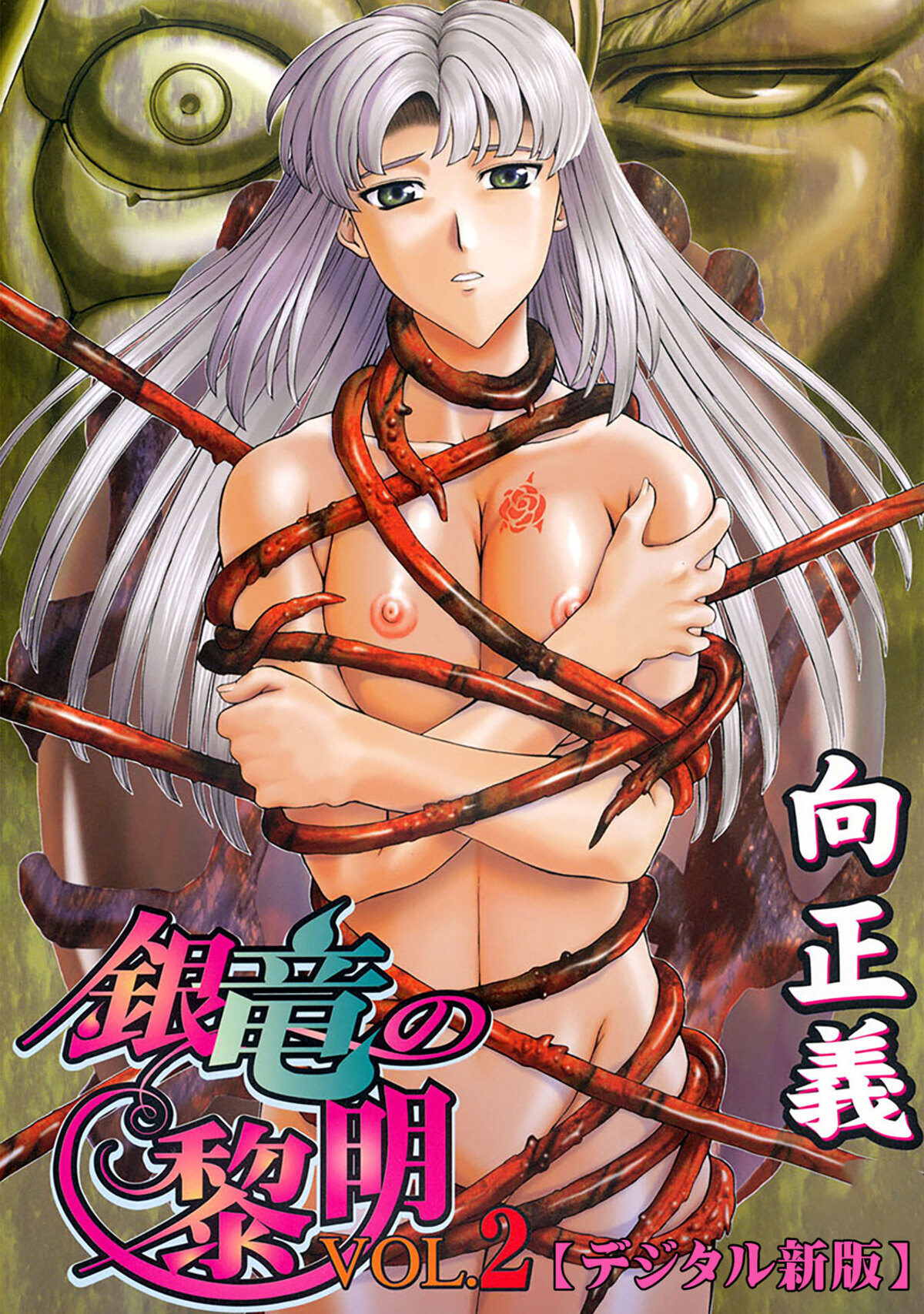 銀竜の黎明【デジタル新版】２