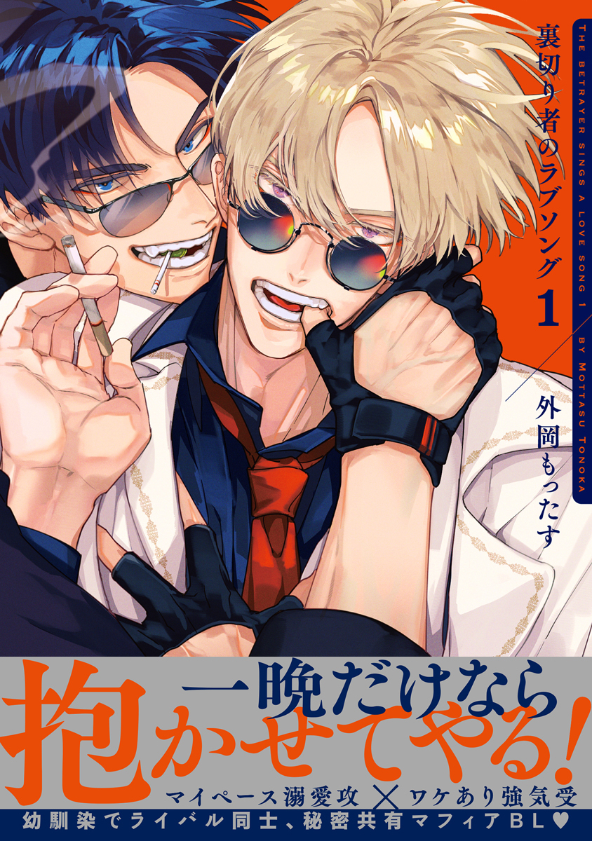 【期間限定　無料お試し版　閲覧期限2026年6月4日】裏切り者のラブソング 1【電子特別版】
