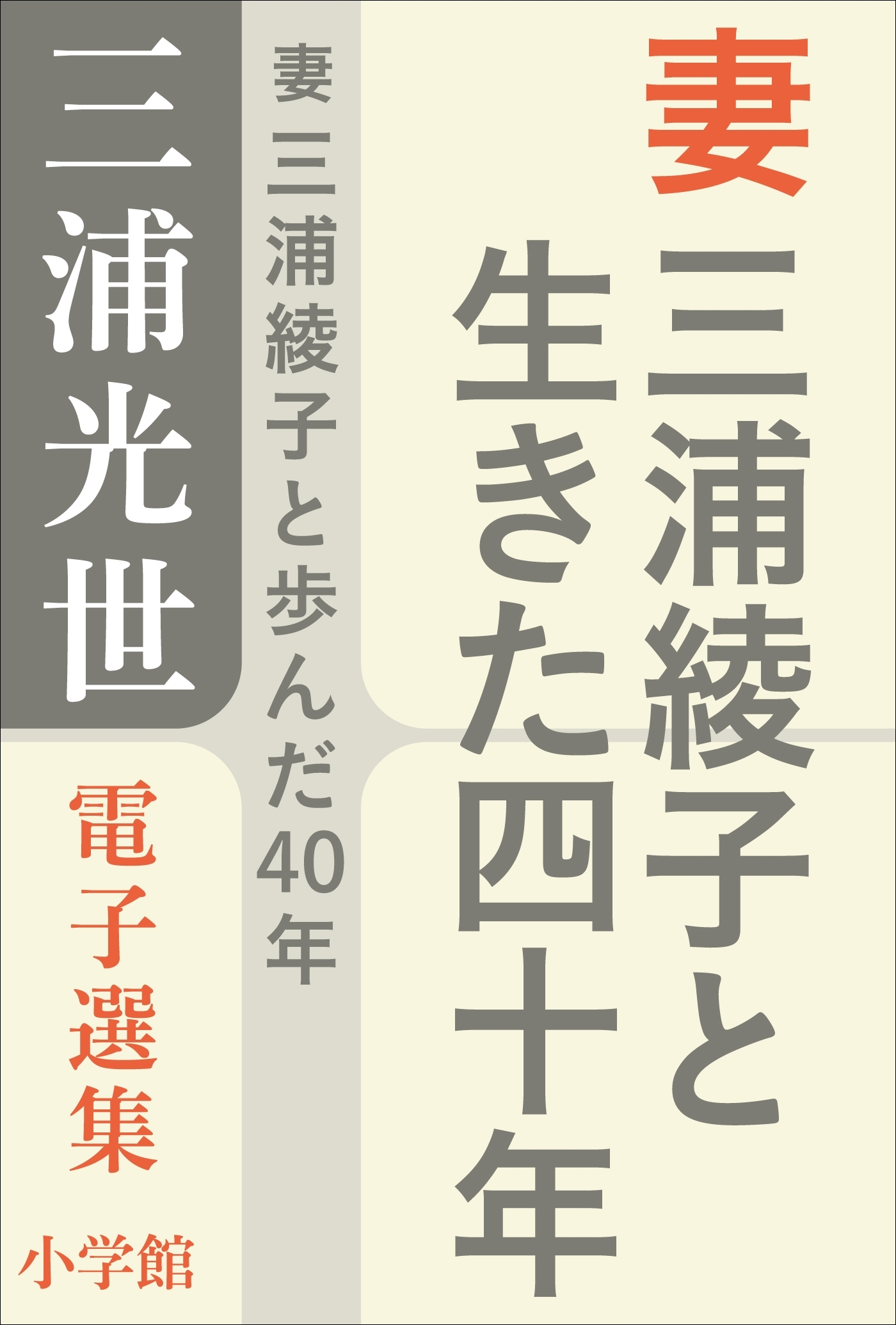 三浦光世 電子選集　妻 三浦綾子と生きた四十年
