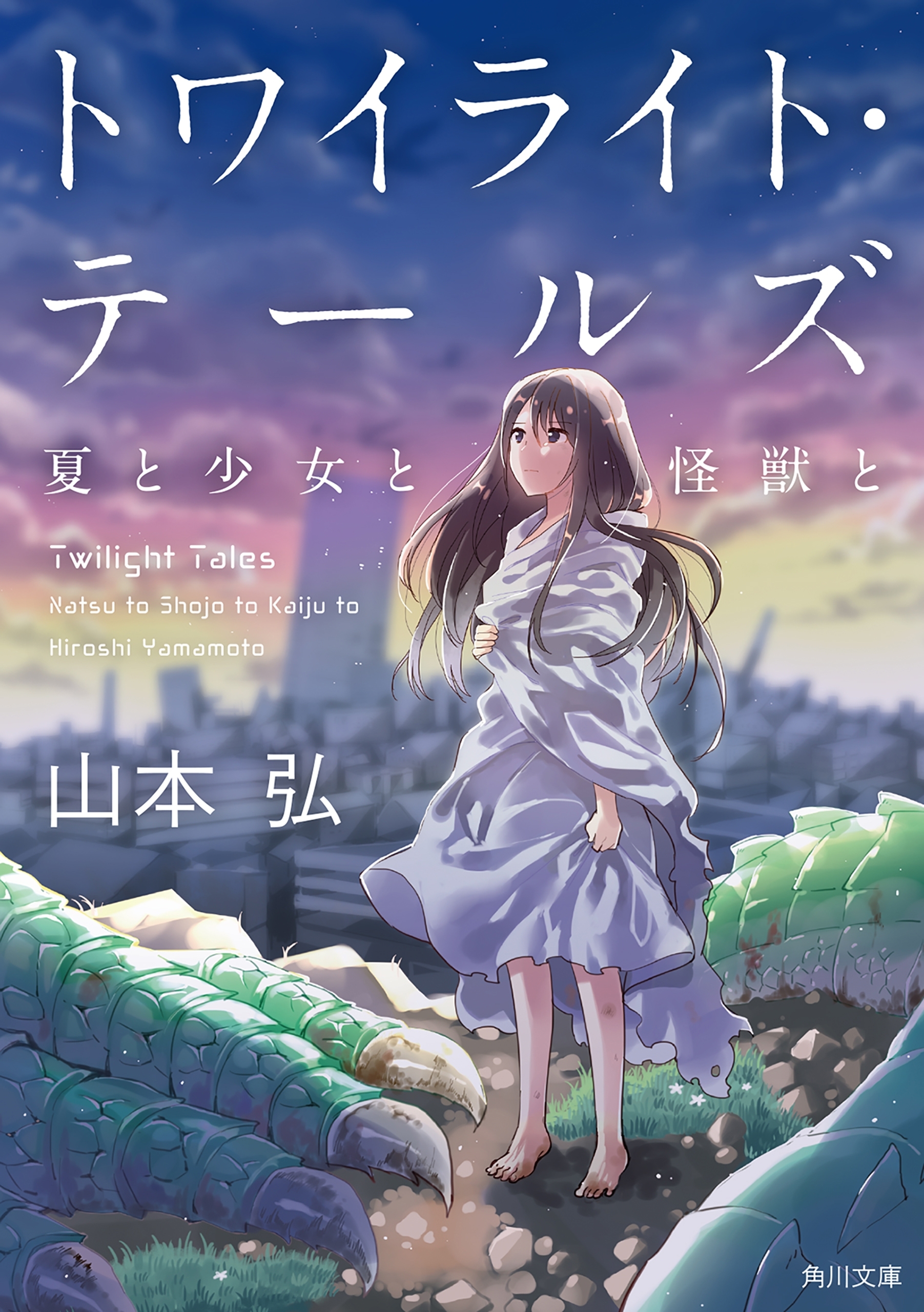 トワイライト・テールズ