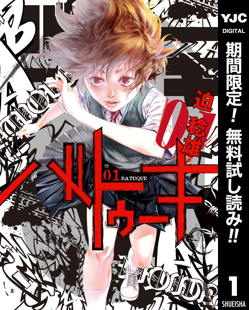 バトゥーキ【期間限定無料】 1