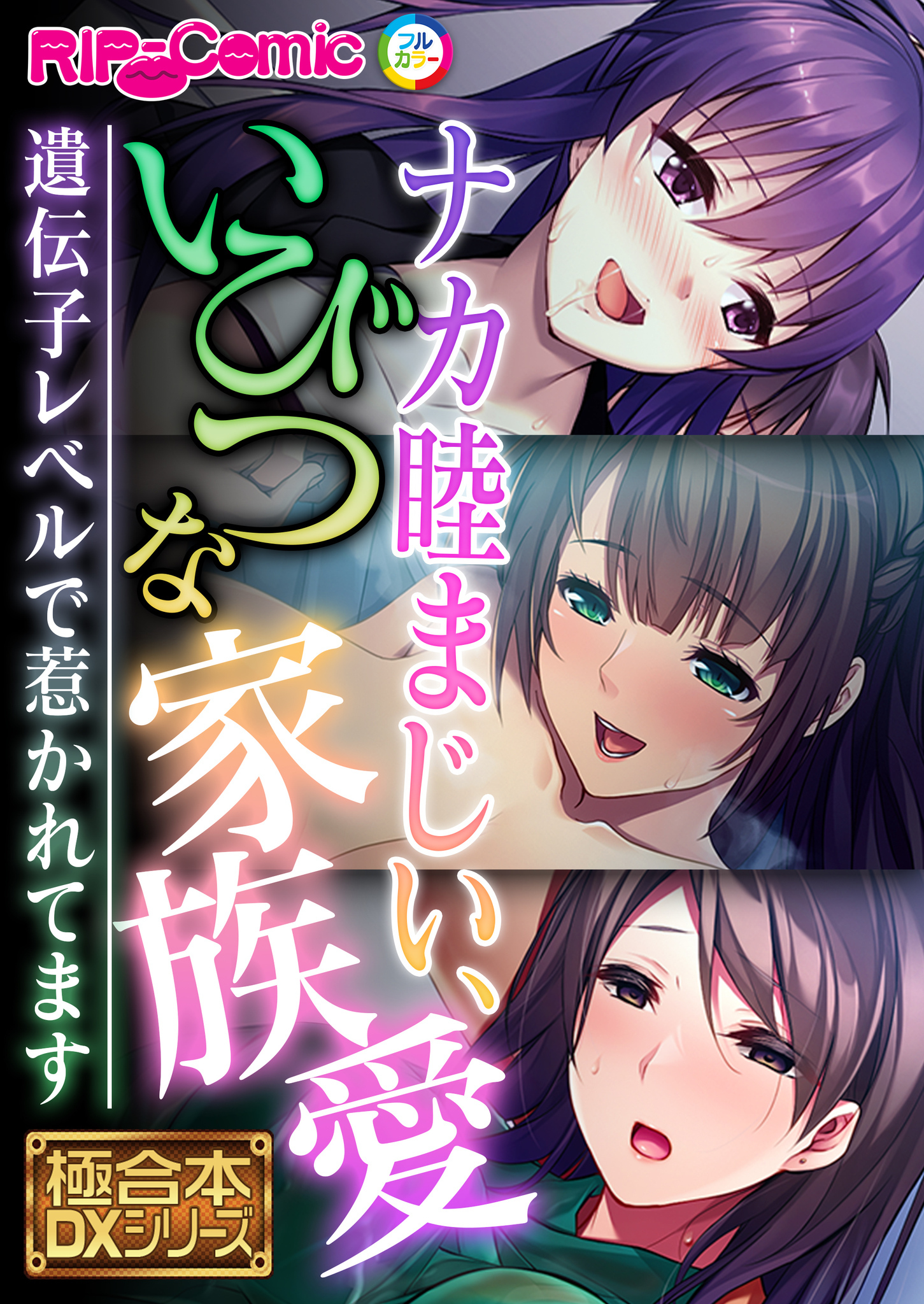 ナカ睦まじい、いびつな家族愛 ～遺伝子レベルで惹かれてます～【極合本DXシリーズ】