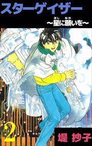スターゲイザー～星に願いを～2