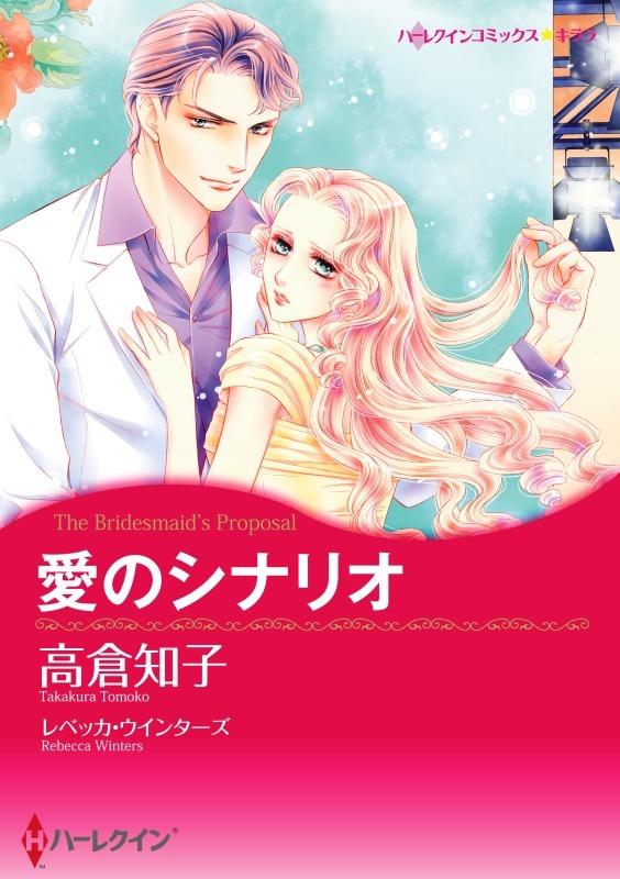 ハーレクインコミックス セット　2021年 vol.168