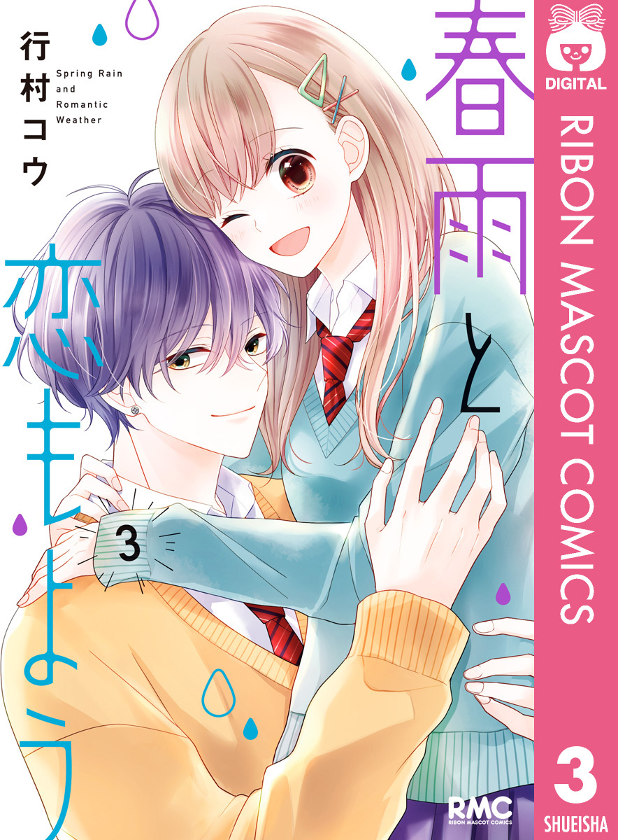 春雨と恋もよう