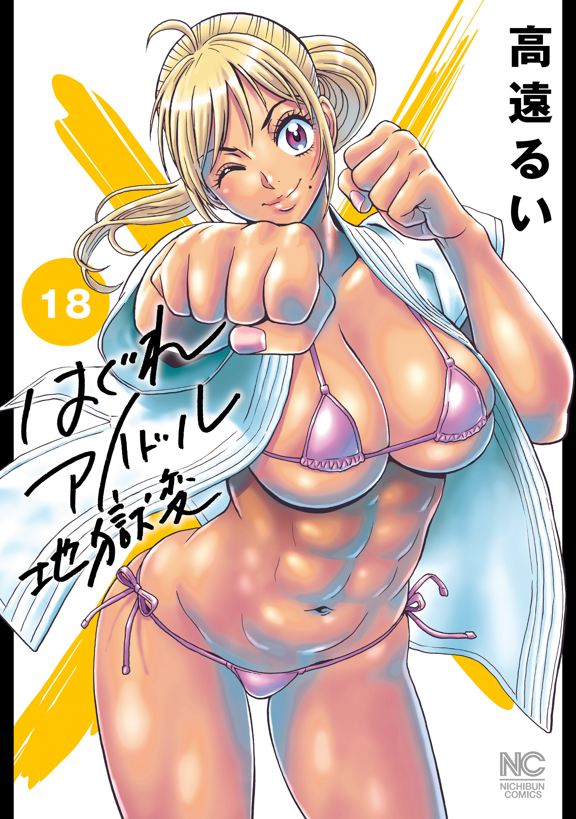 はぐれアイドル地獄変