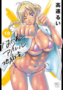 はぐれアイドル地獄変