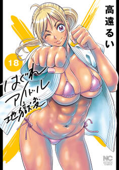 はぐれアイドル地獄変 18