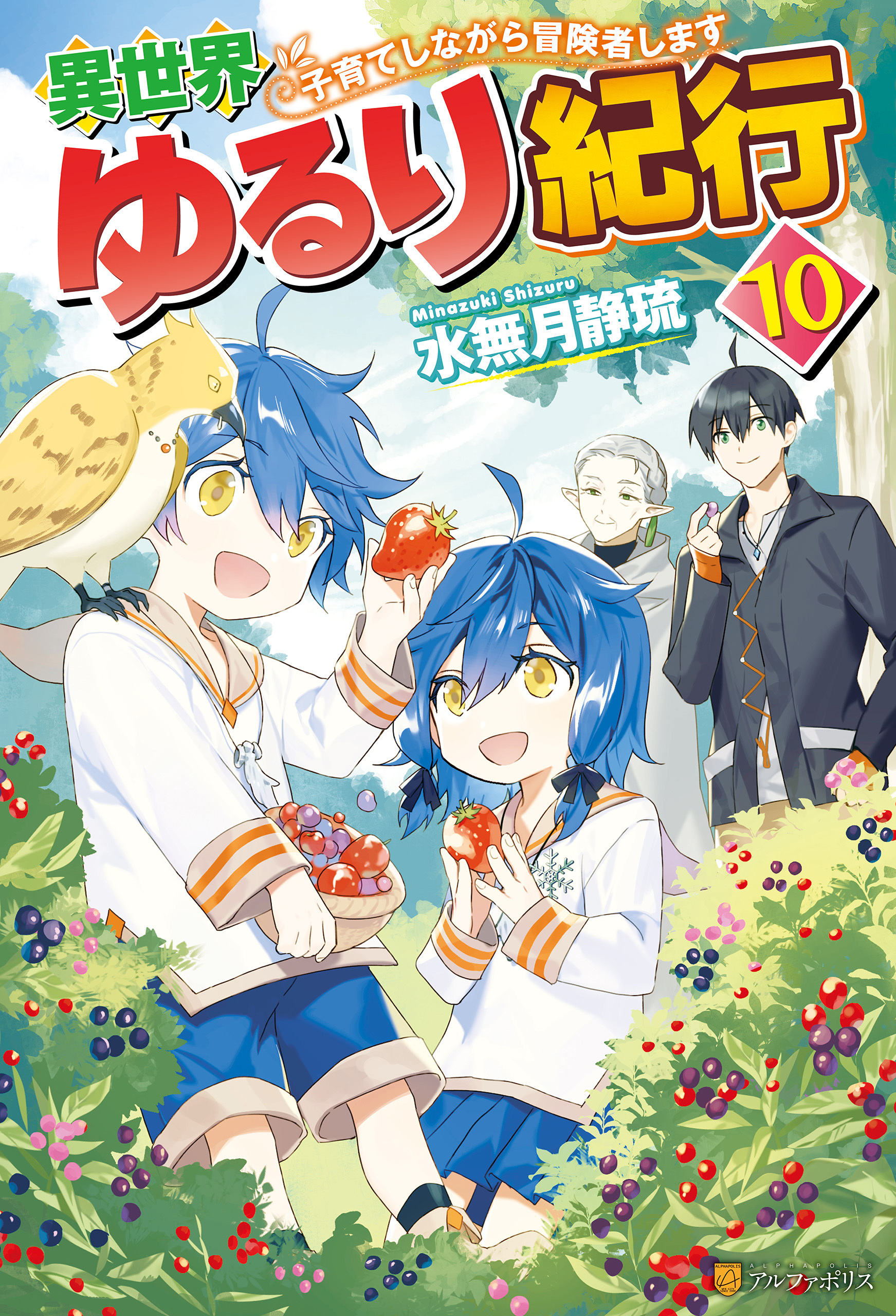 異世界ゆるり紀行 ～子育てしながら冒険者します～10巻|水無月静琉