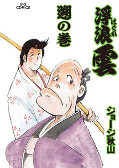 浮浪雲(はぐれぐも) 54