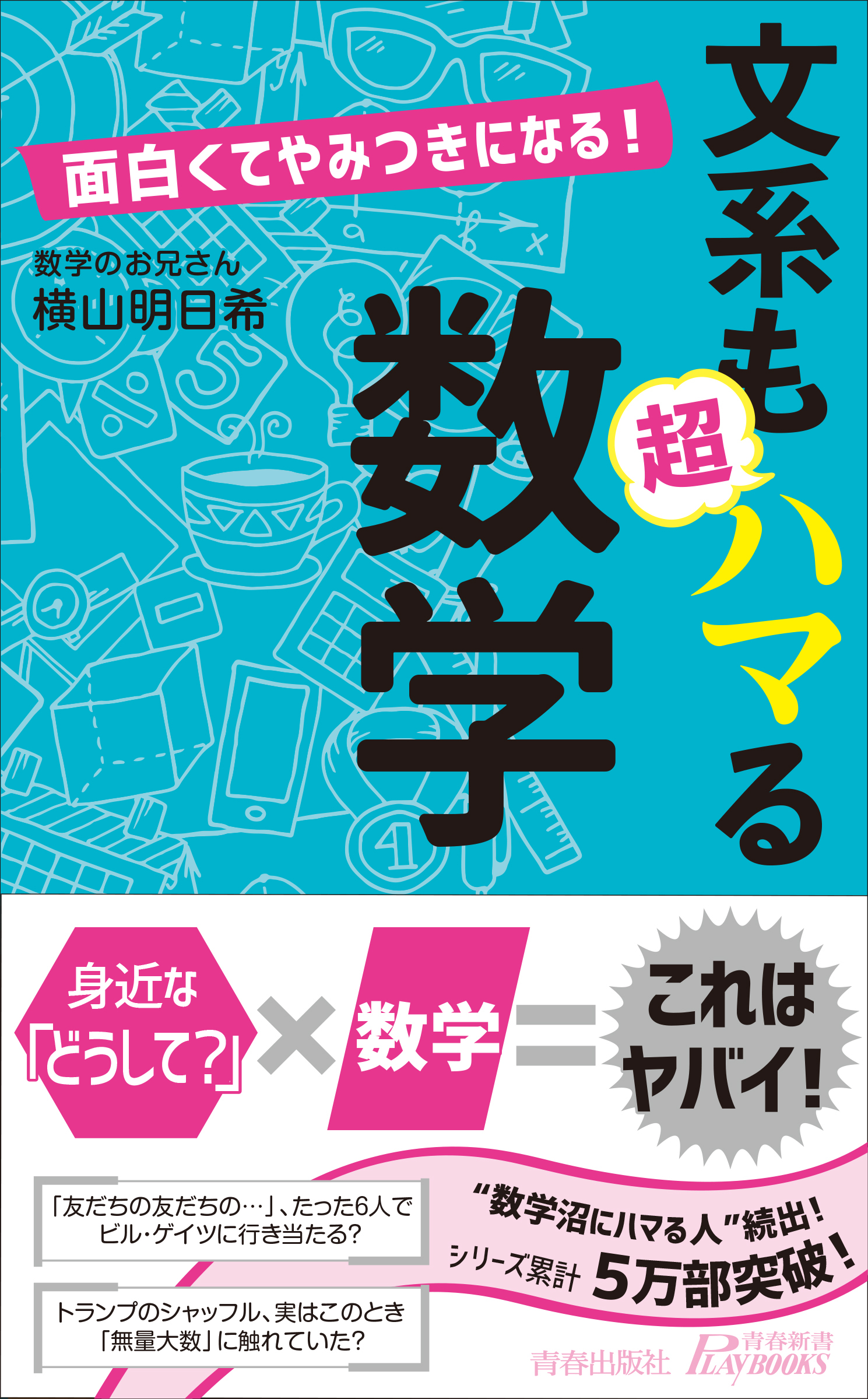 面白くてやみつきになる！　文系も超ハマる数学