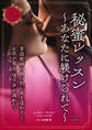秘蜜レッスン~あなたに躾けられて~