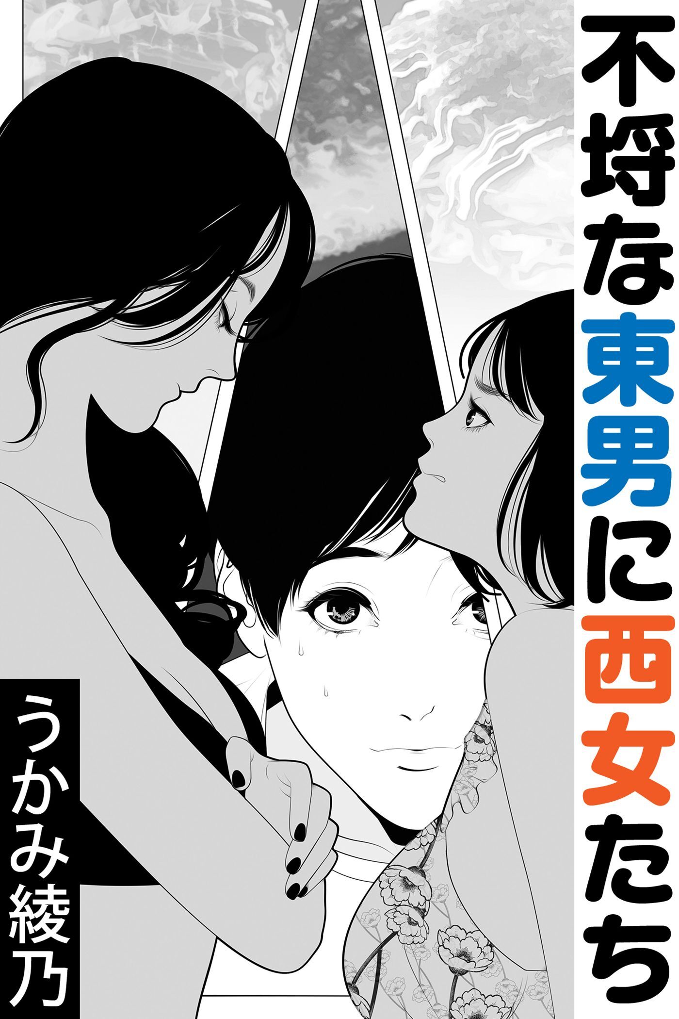 不埒な東男に西女たち