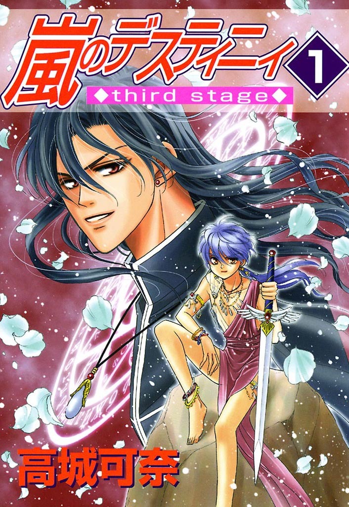 【期間限定　無料お試し版】嵐のデスティニィ third stage　1巻