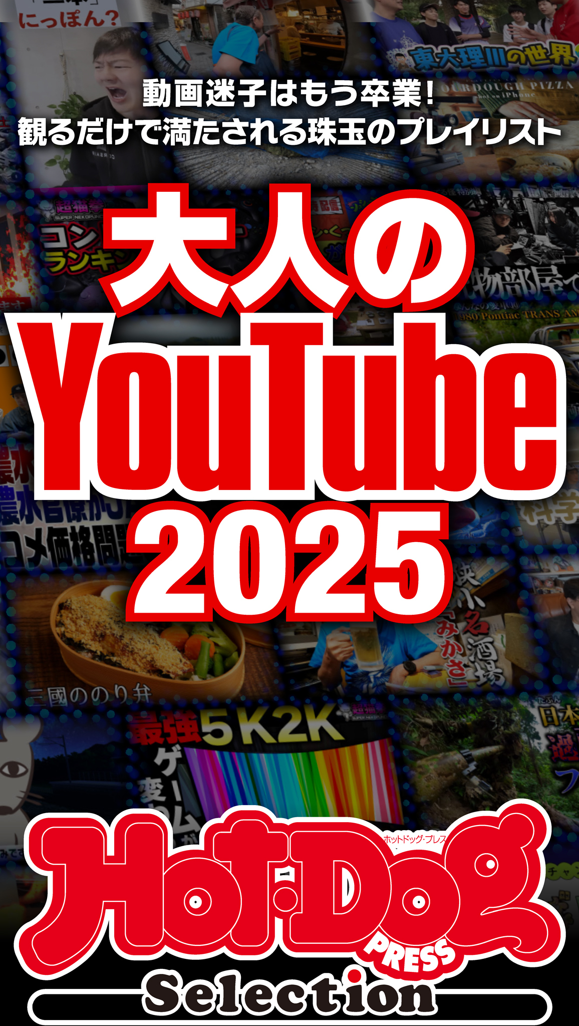 ホットドッグプレスセレクション　大人のＹｏｕＴｕｂｅ２０２５
