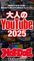 ホットドッグプレスセレクション 大人のYouTube2025