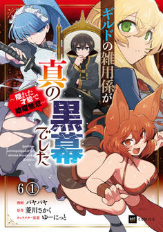 【単話版】ギルドの雑用係が真の黒幕でした ~隠れた才能で暗躍無双~ 第6話(1)