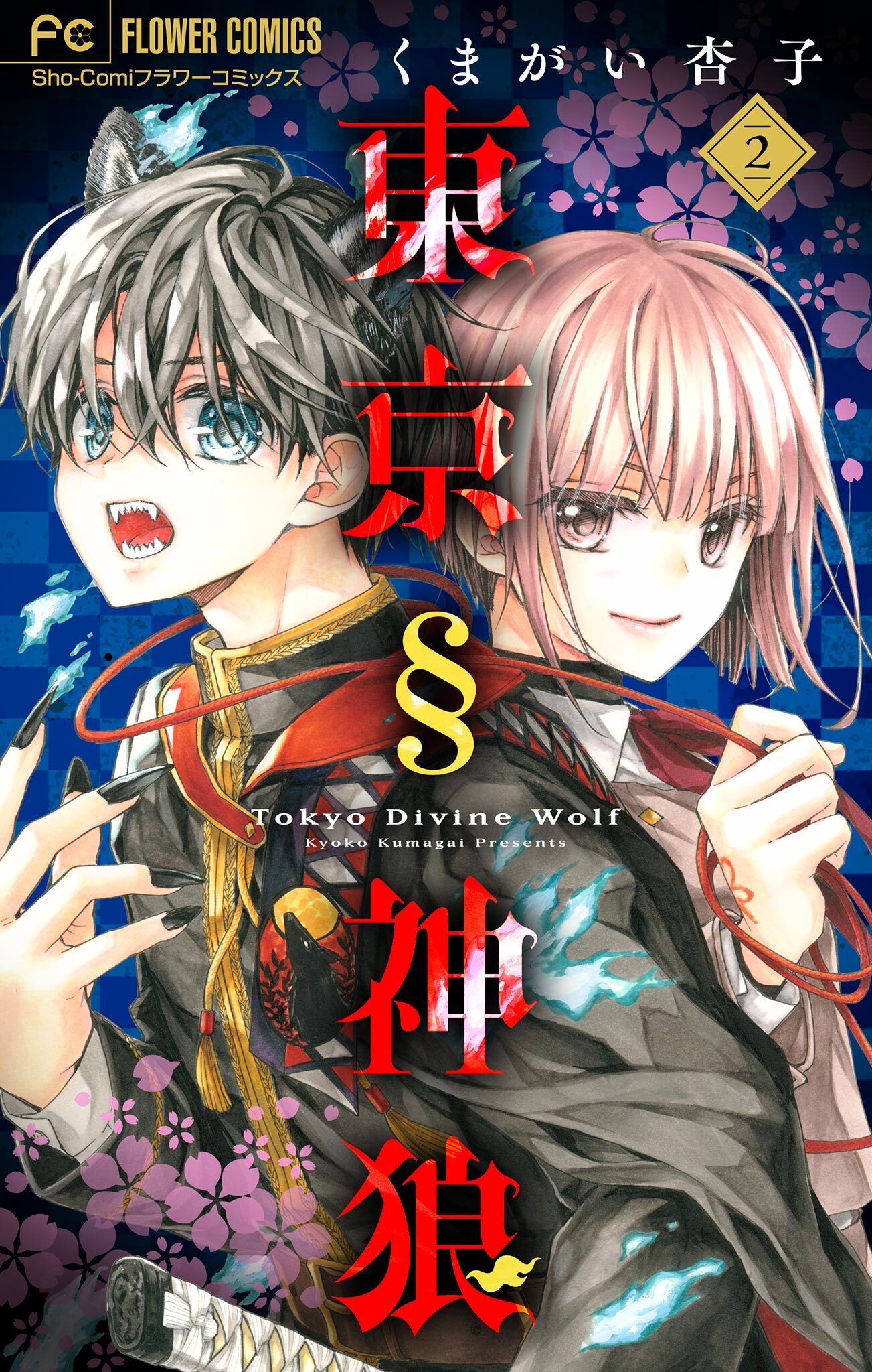 【期間限定　無料お試し版　閲覧期限2026年8月6日】東京§神狼【マイクロ】 2