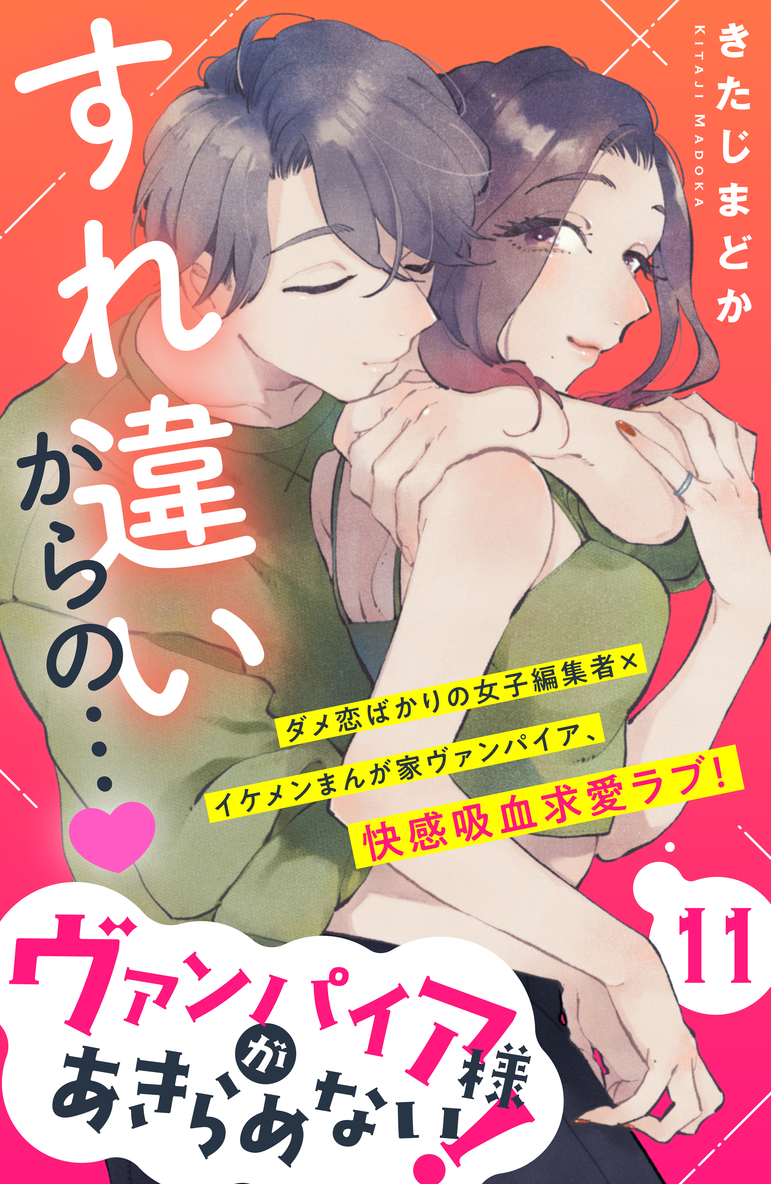 ヴァンパイア様があきらめない！　［ｃｏｍｉｃ　ｔｉｎｔ］分冊版（11）