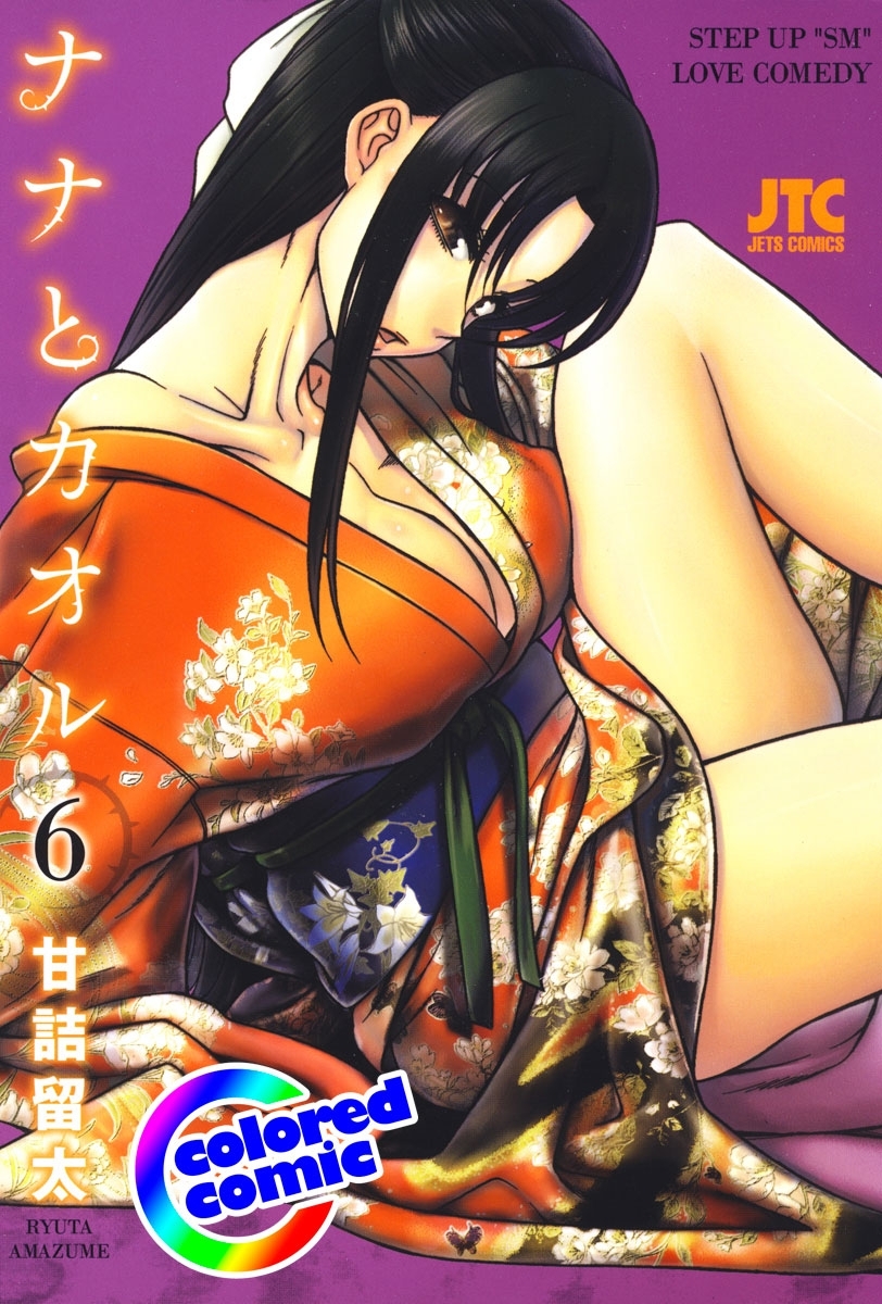 ［カラー版］ナナとカオル（６）