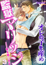 監獄マリッジ～オレの子を産め～（3）