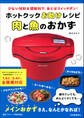 ホットクックお助けレシピ 肉と魚のおかず 少ない材料&調味料で、あとはスイッチポン!