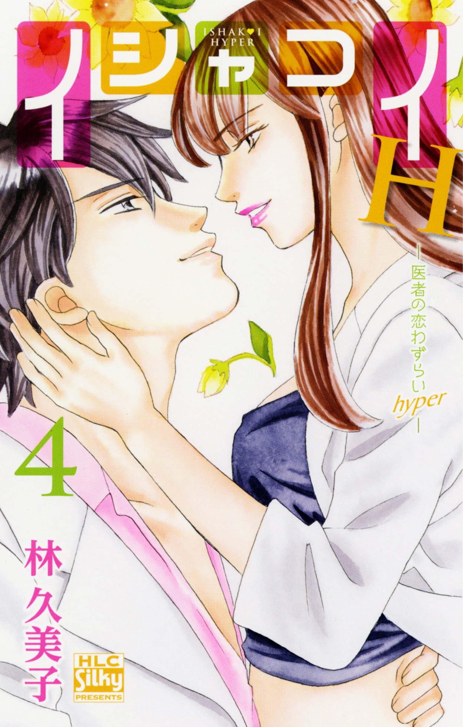 イシャコイH -医者の恋わずらい hyper-（４）