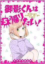 御影くんは帰りたい！【GANMA!版】（５）