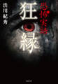 恐怖実話 狂縁