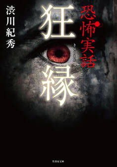 恐怖実話 狂縁