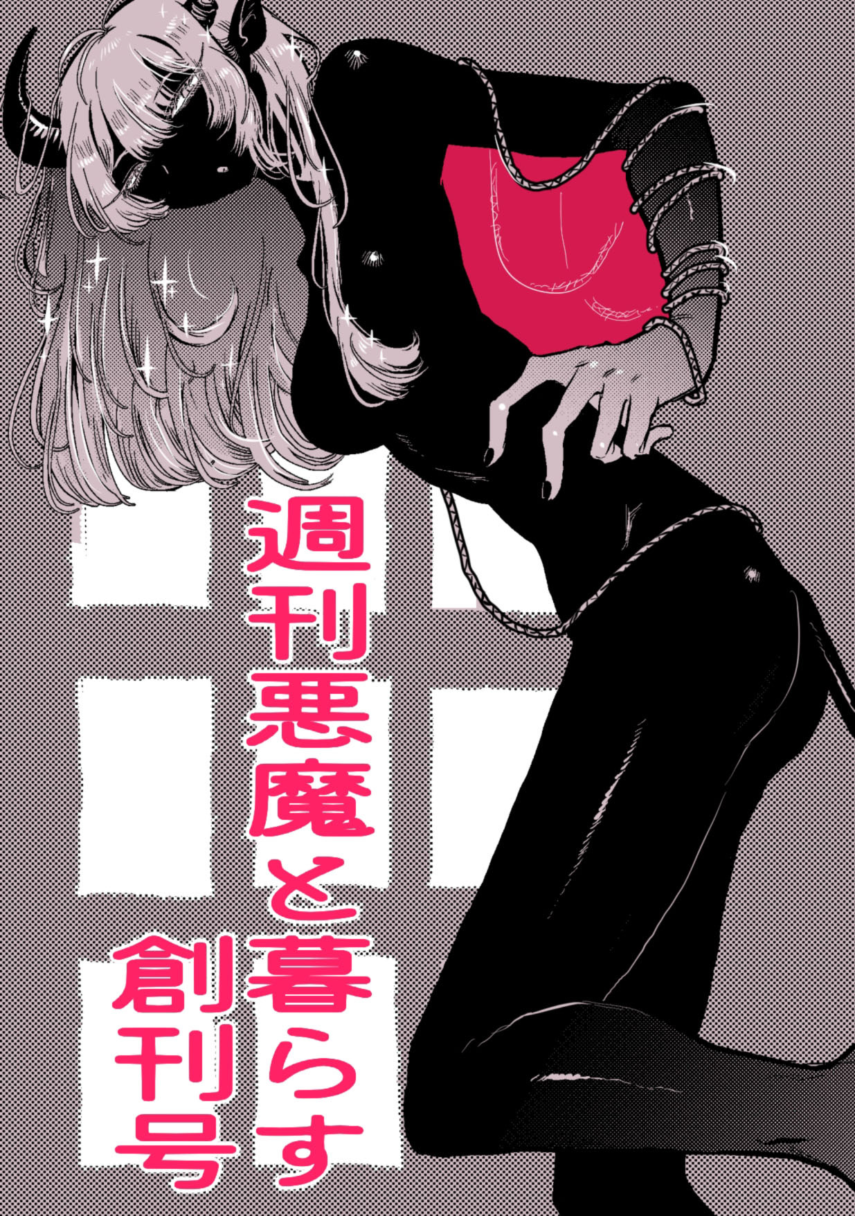 週刊悪魔と暮らす創刊号