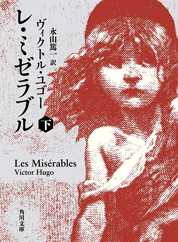 レ・ミゼラブル