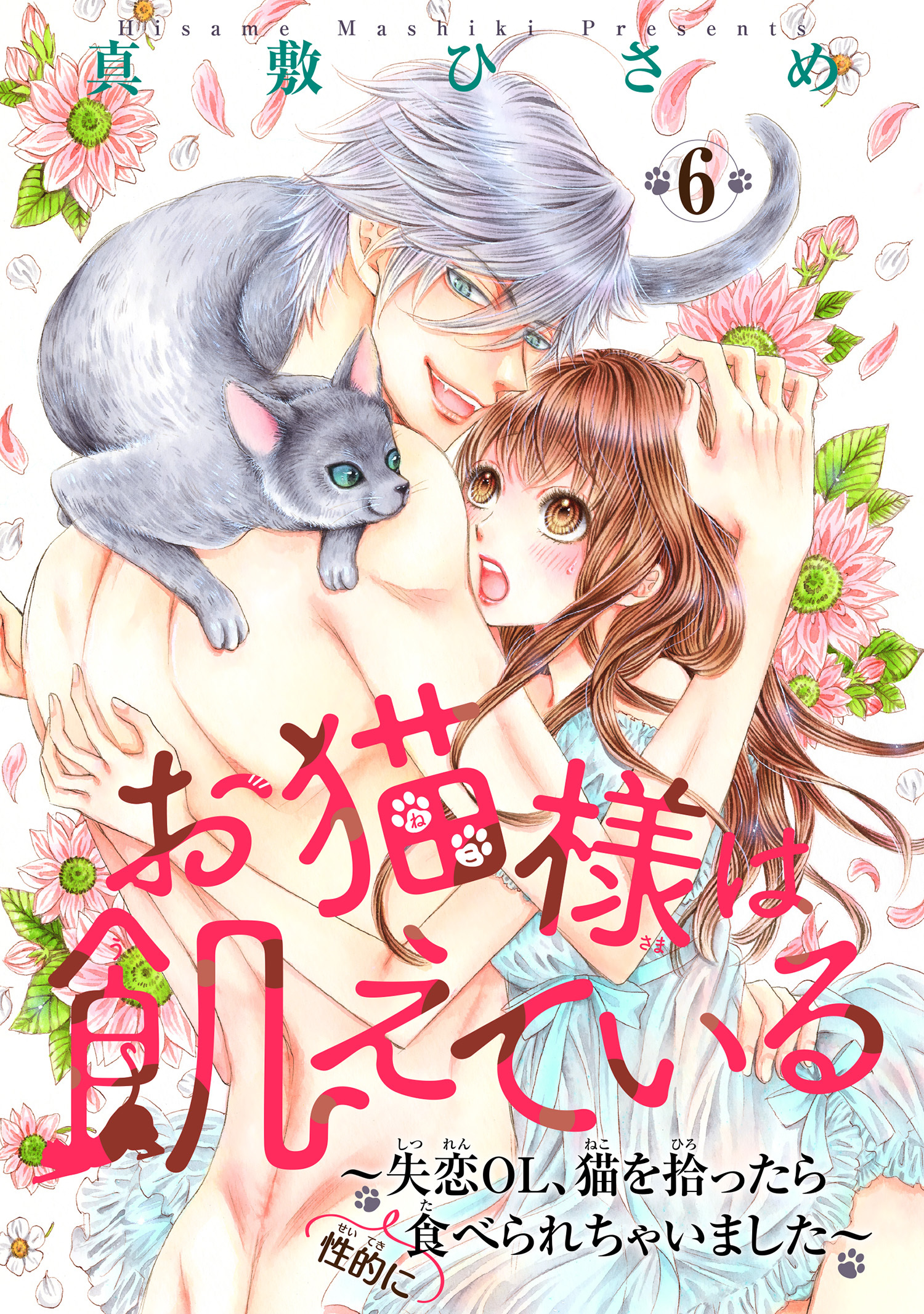 お猫様は飢えている～失恋OL、猫を拾ったら（性的に）食べられちゃいました～ 【短編】６