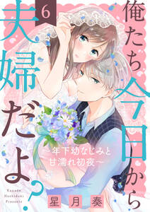 【ショコラブ】俺たち今日から夫婦だよ? ~年下幼なじみと甘濡れ初夜~