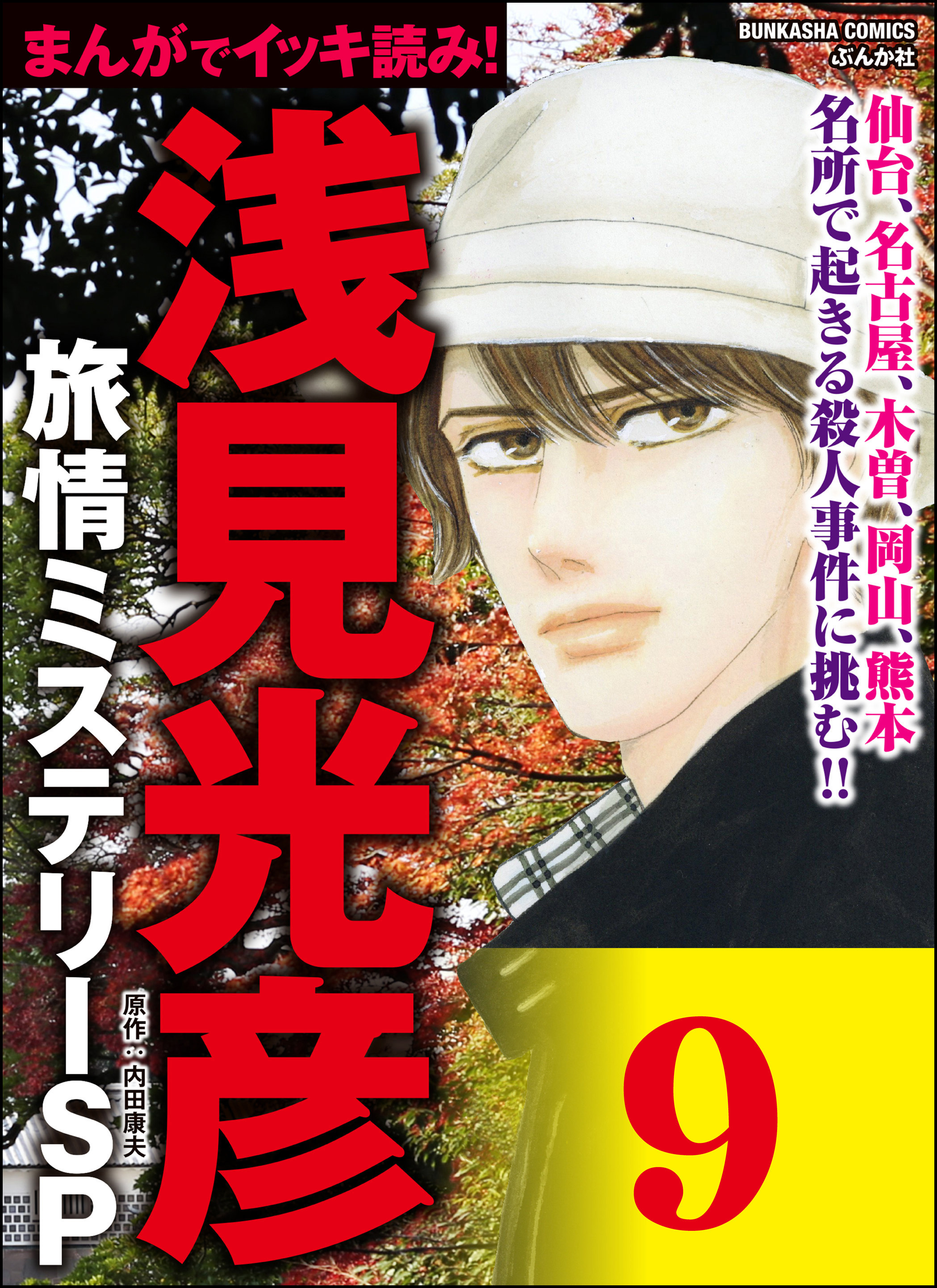 浅見光彦ミステリーsp 分冊版 第9話 無料 試し読みなら Amebaマンガ 旧 読書のお時間です