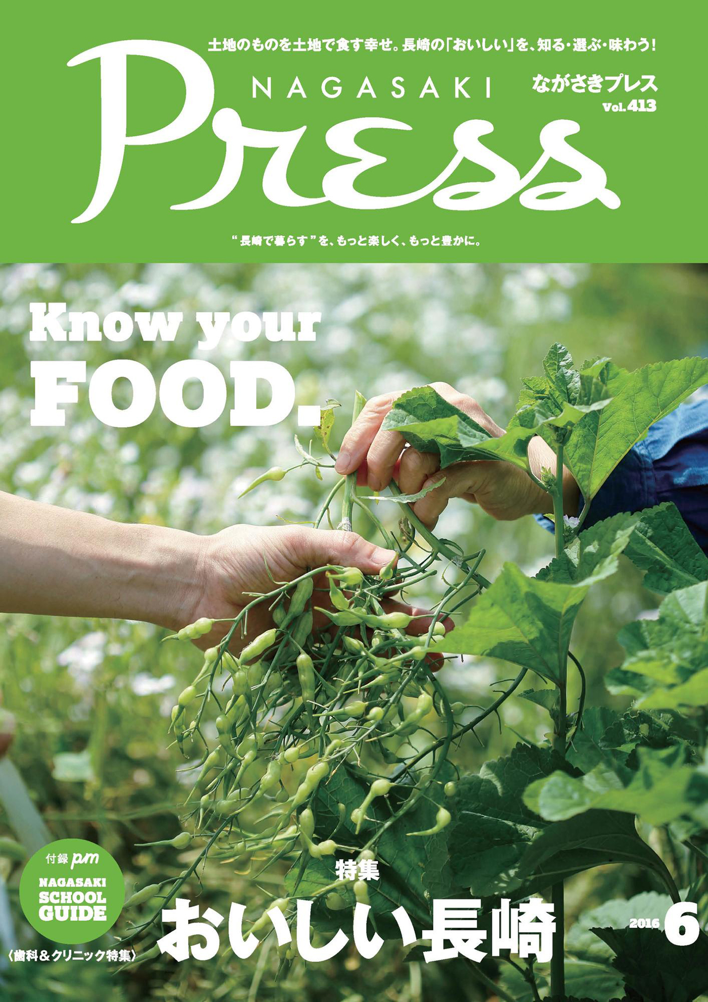 ながさきプレス 2016年6月号