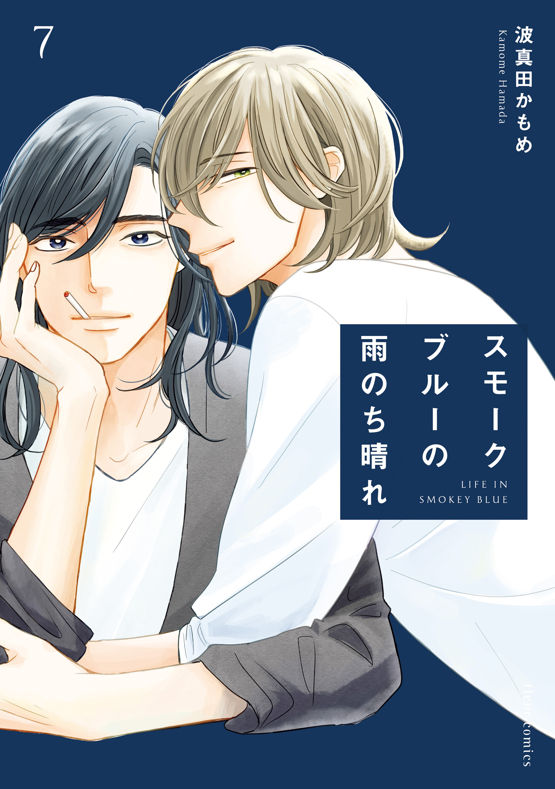 スモークブルーの雨のち晴れ 7【電子特典付き】