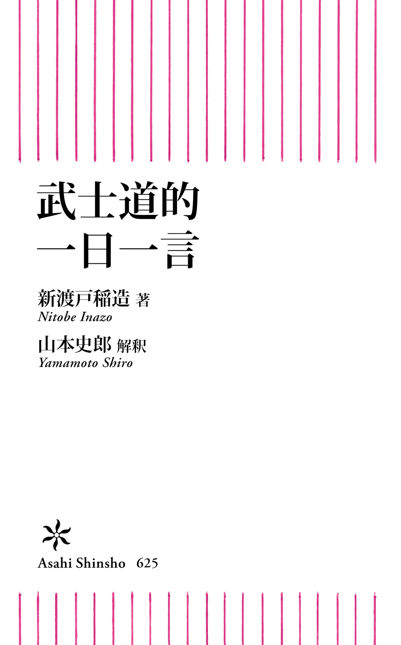 武士道的　一日一言