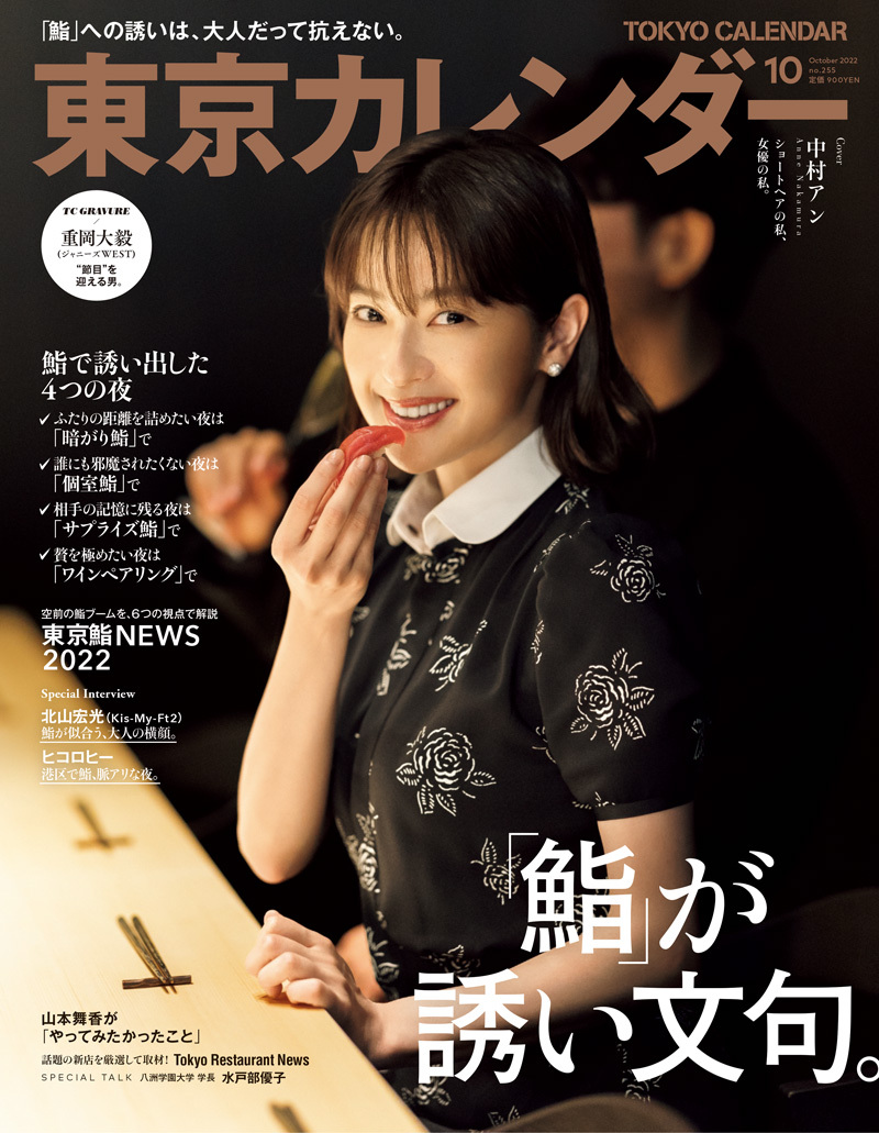 東京カレンダー 2022年 10月号