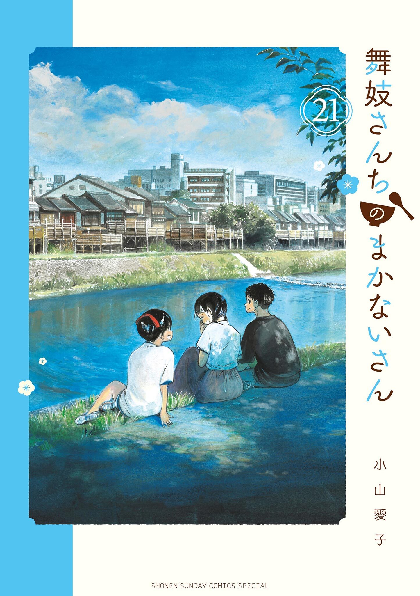 舞妓さんちのまかないさん 21巻 最新刊 10月12日新刊発売予定 小山愛子 人気マンガを毎日無料で配信中 無料 試し読みならamebaマンガ 旧 読書のお時間です