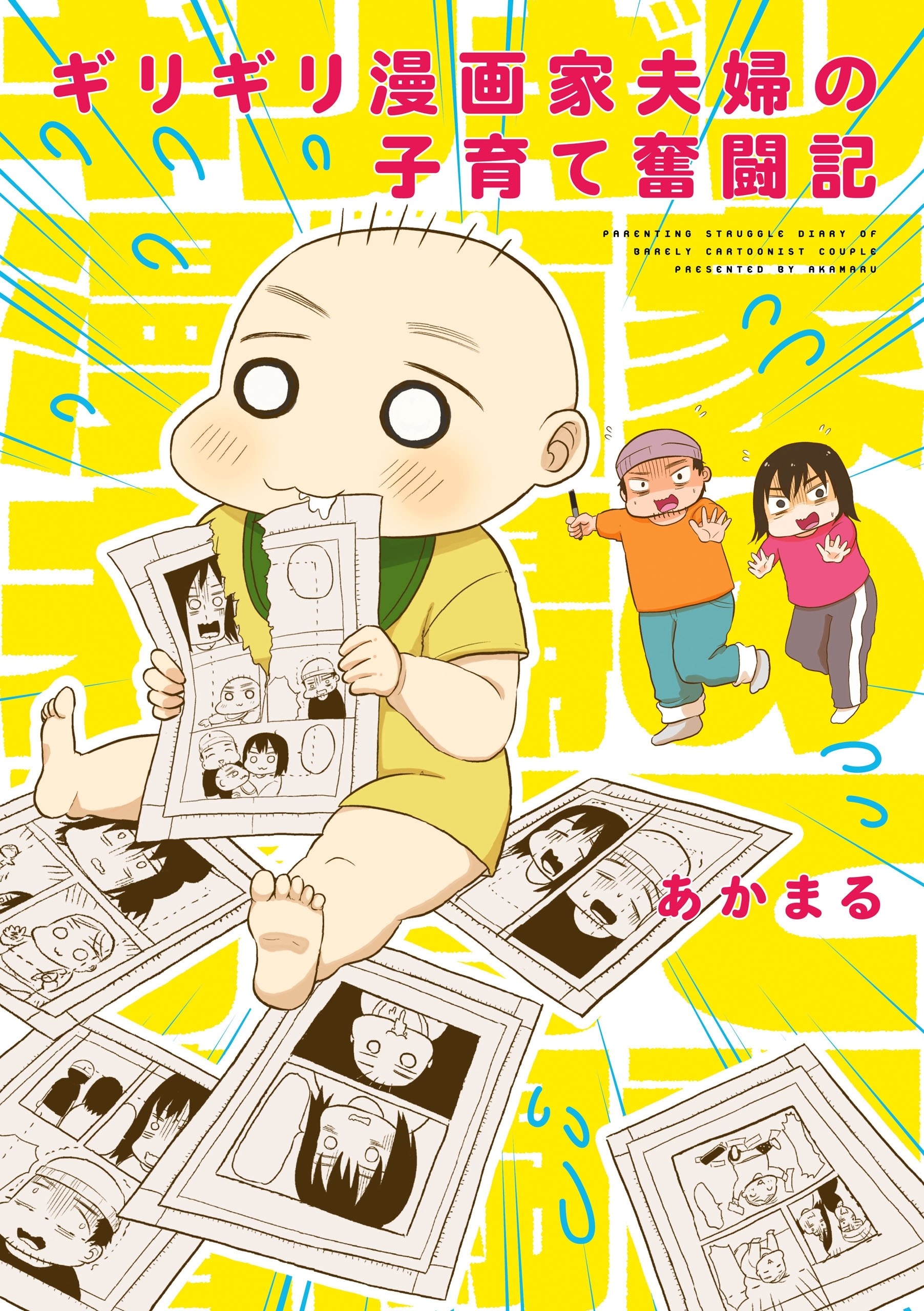 ギリギリ漫画家夫婦の子育て奮闘記