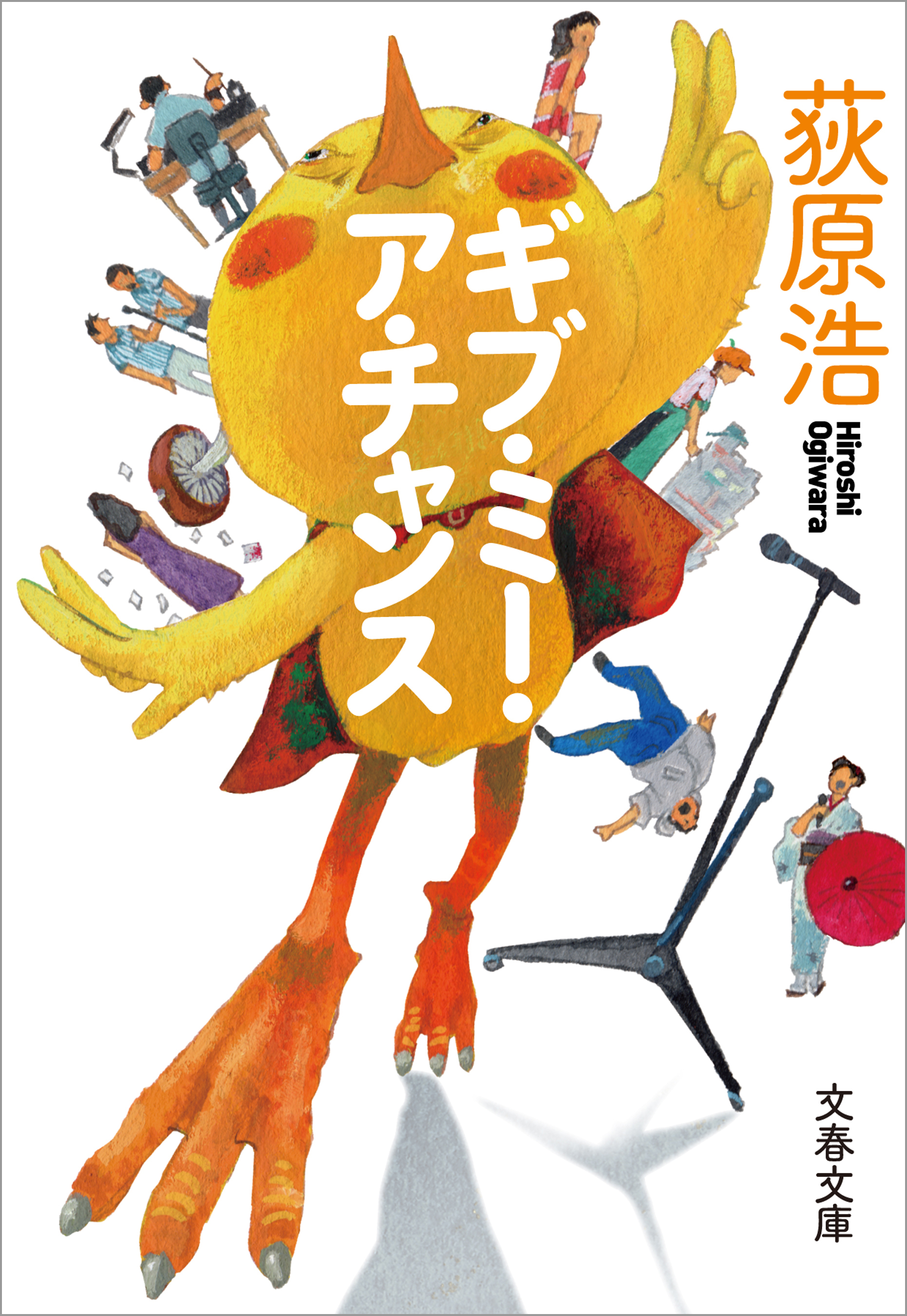 ギブ・ミー・ア・チャンス