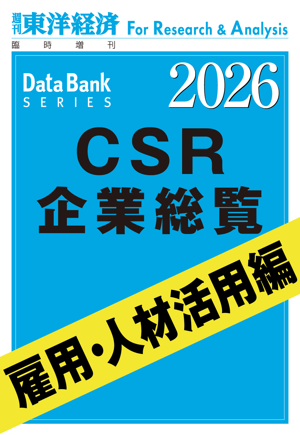 CSR企業総覧　雇用・人材活用編 2026年版
