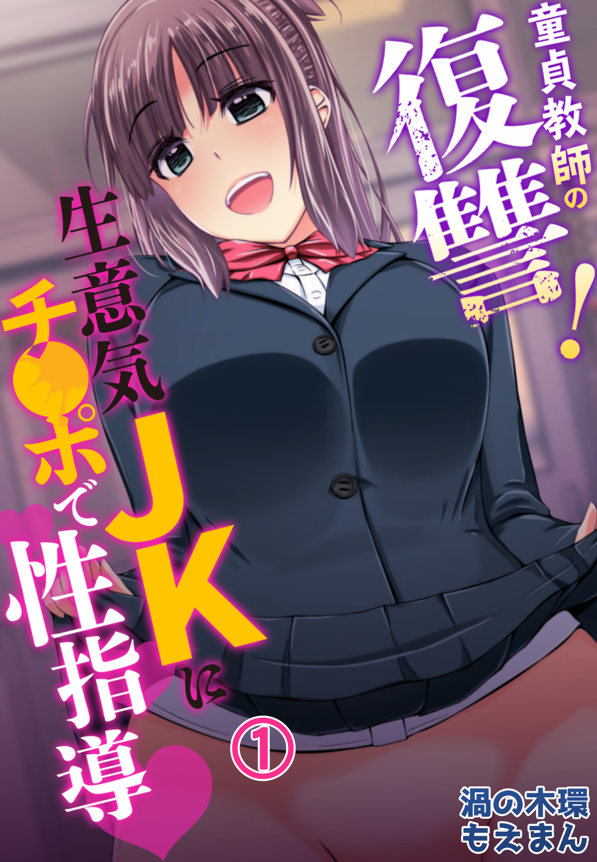 童貞教師の復讐！生意気JKにチ●ポで性指導1