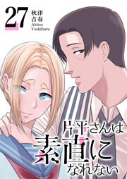 片平さんは素直になれない【単話版】（２７）