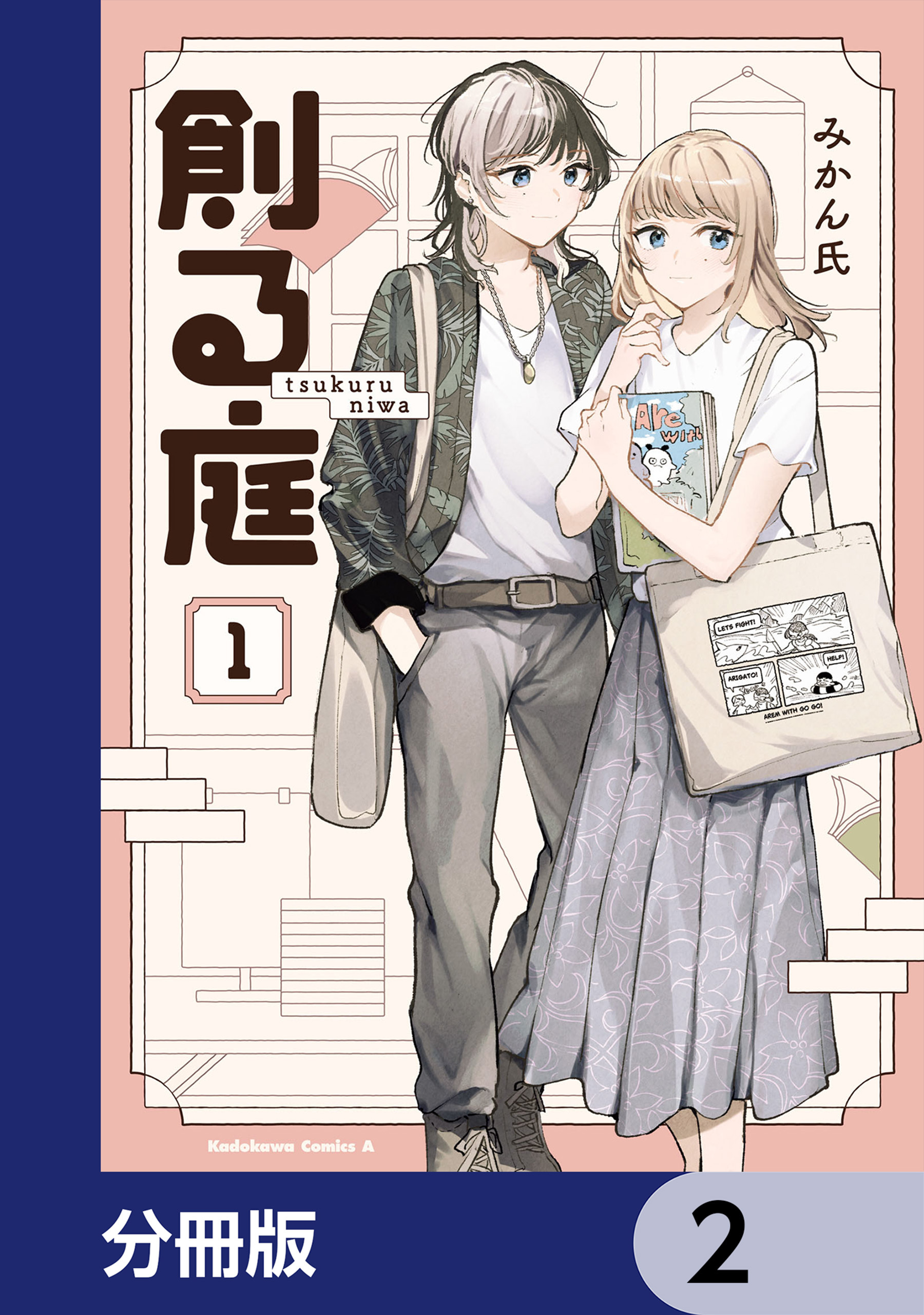 創る庭【分冊版】　2