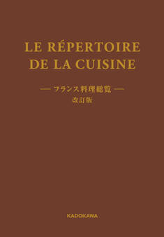LE REPERTOIRE DE LA CUISINE フランス料理総覧 改訂版